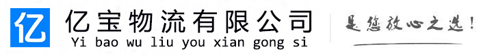 托克逊亿宝物流运输公司